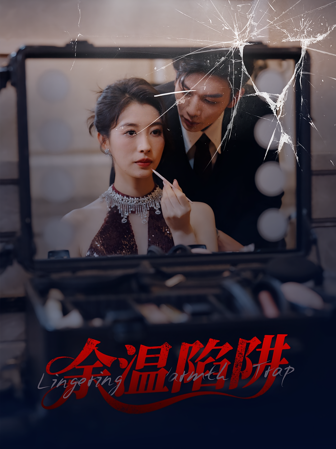 余温陷阱