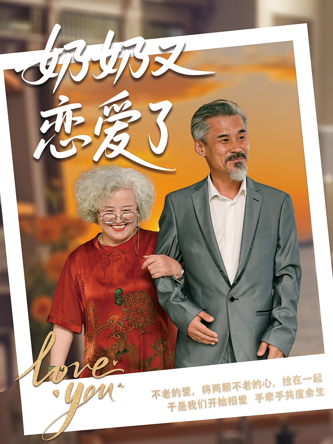 奶奶又恋爱了