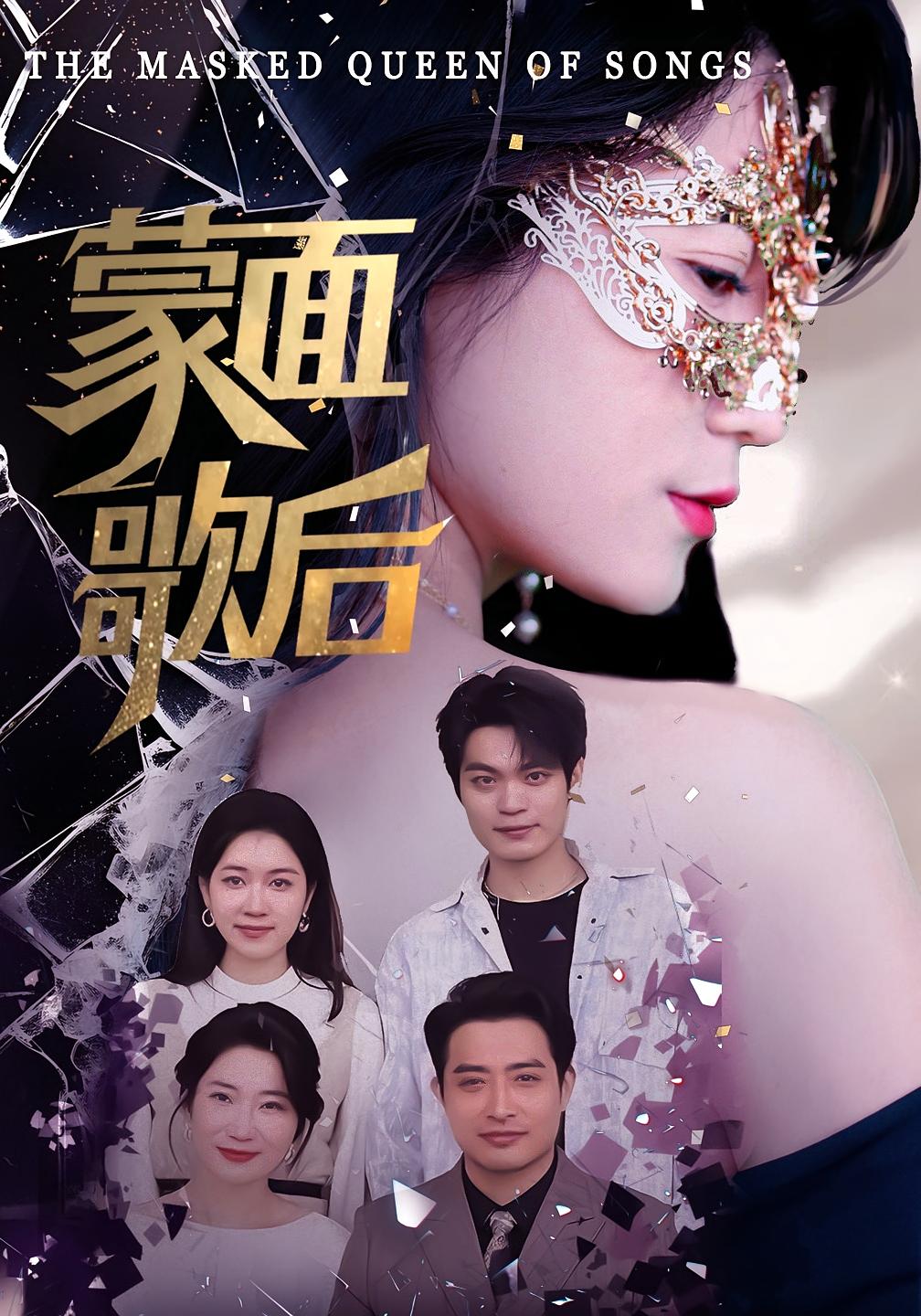 蒙面歌后