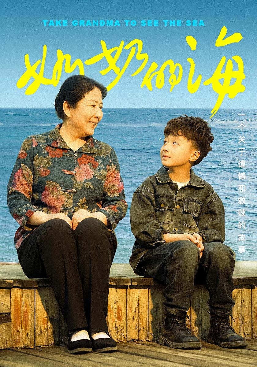 奶奶的海