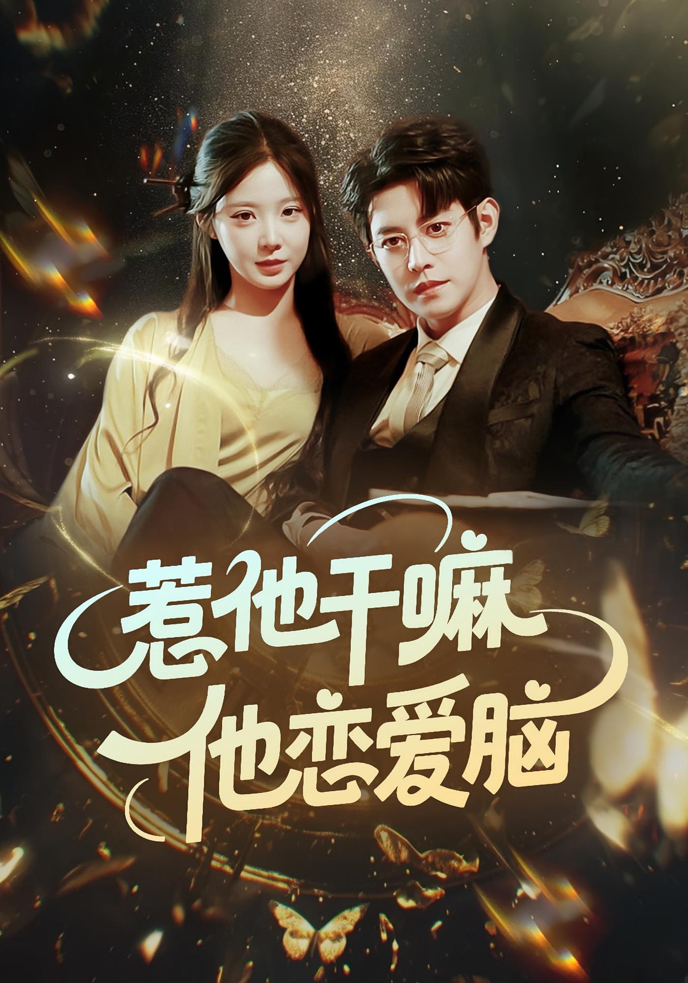 惹他干嘛,他恋爱脑