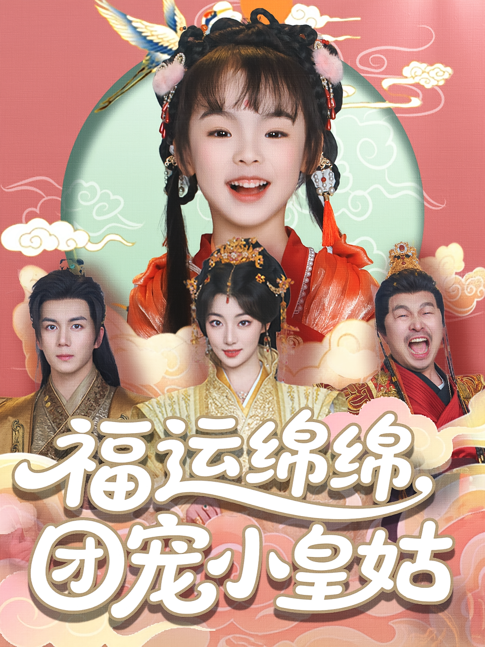 福运绵绵,团宠小皇姑