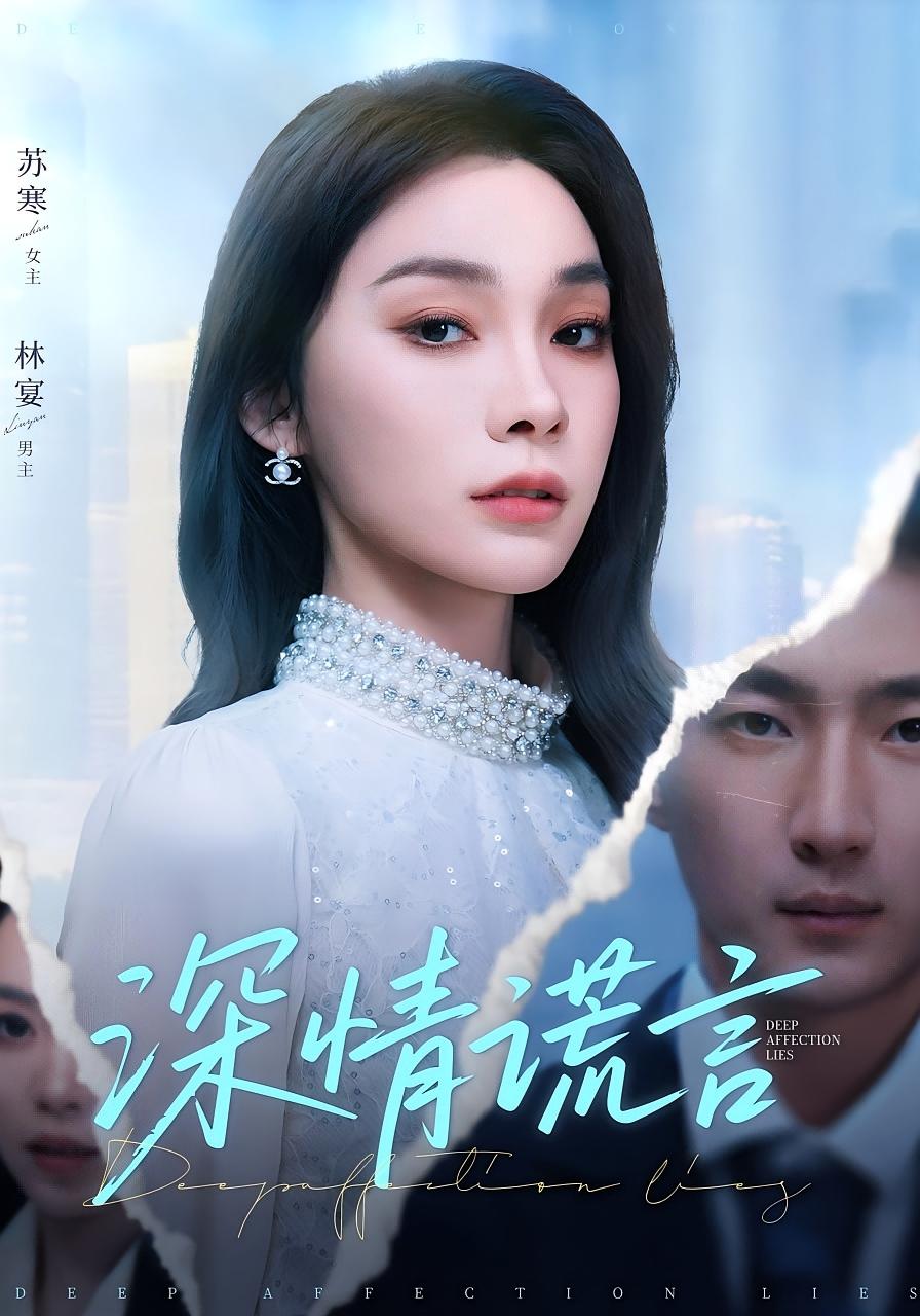 深情谎言