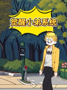 觉醒小弟系统