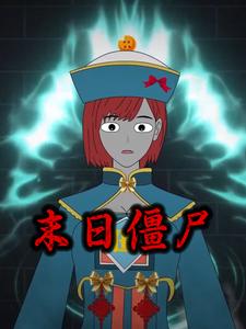 末日僵尸