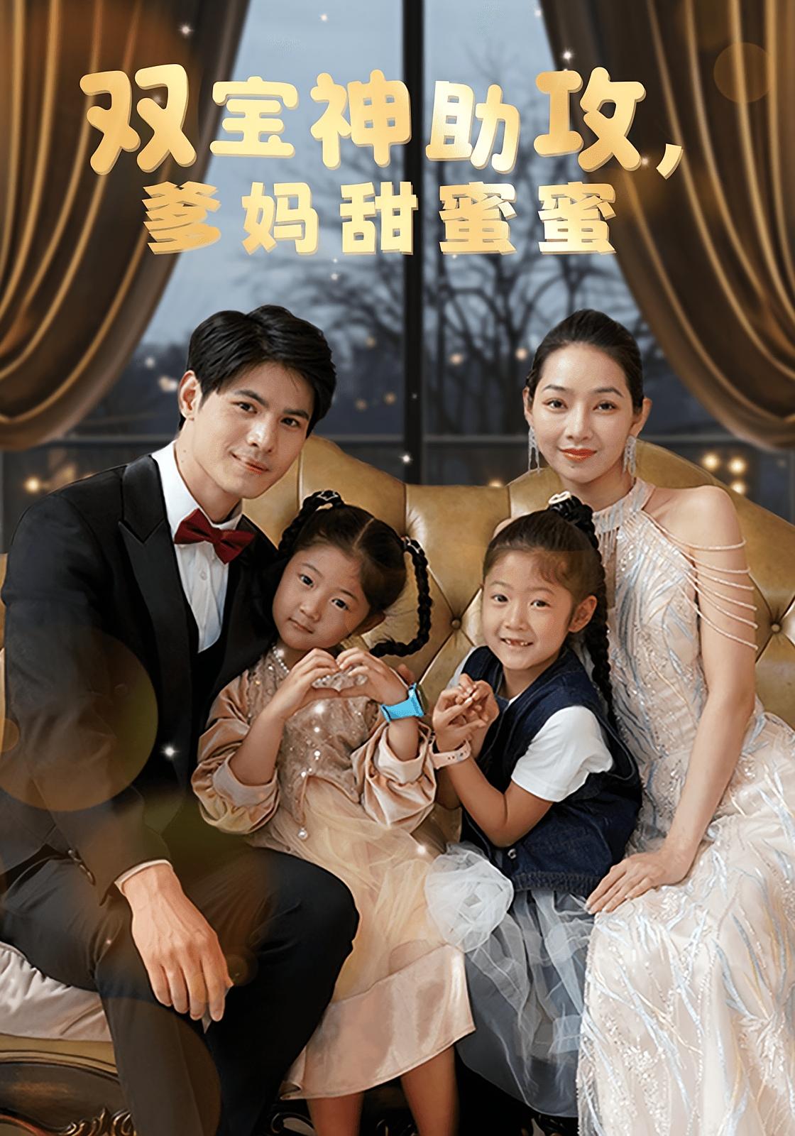 双宝神助攻,爹妈甜蜜蜜