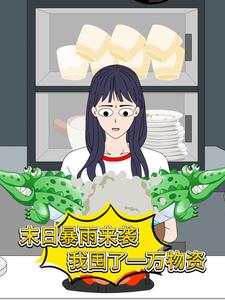 末日暴雨来袭,我囤了一万物资