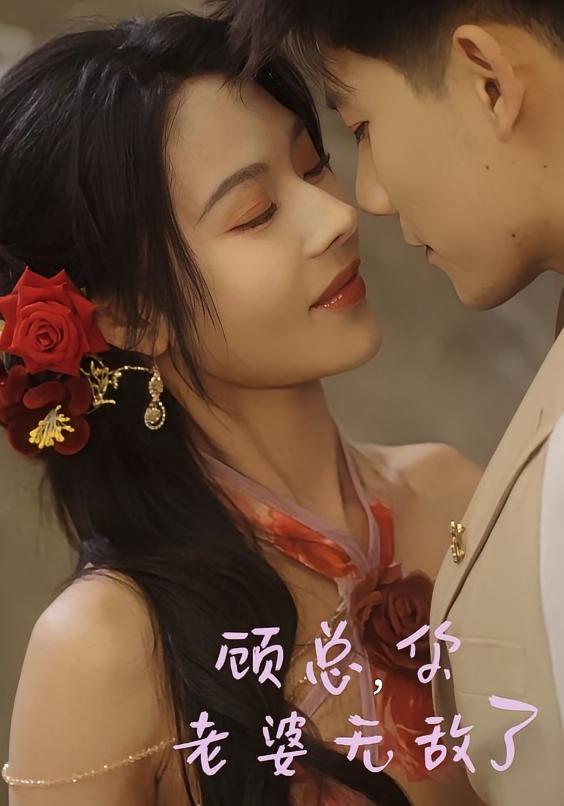 顾总,你老婆无敌了