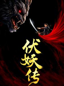 伏妖传