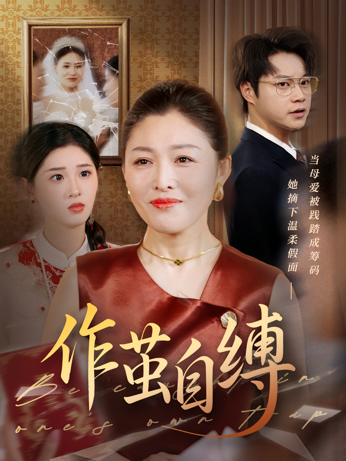 作茧自缚