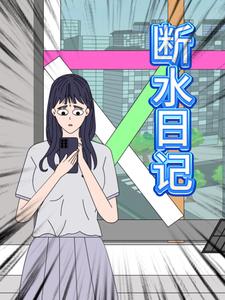 断水日记