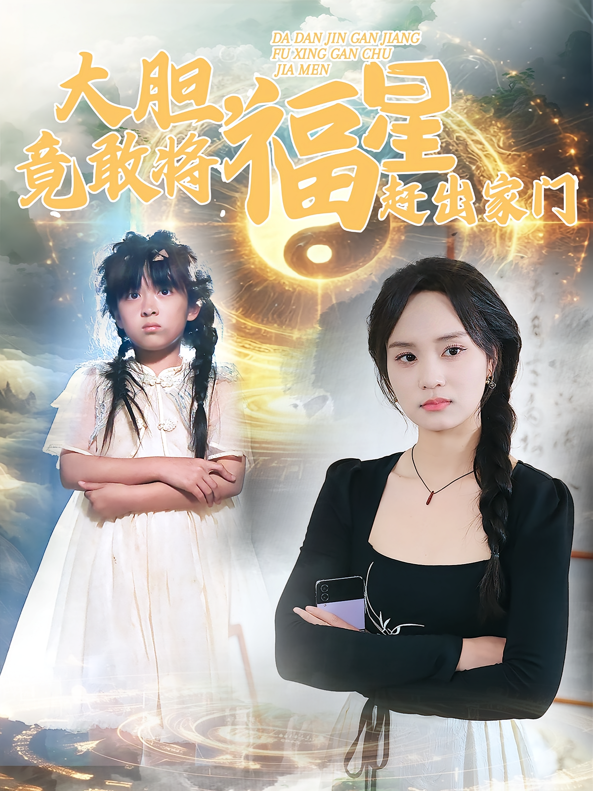 大胆,竟敢将福星赶出家门