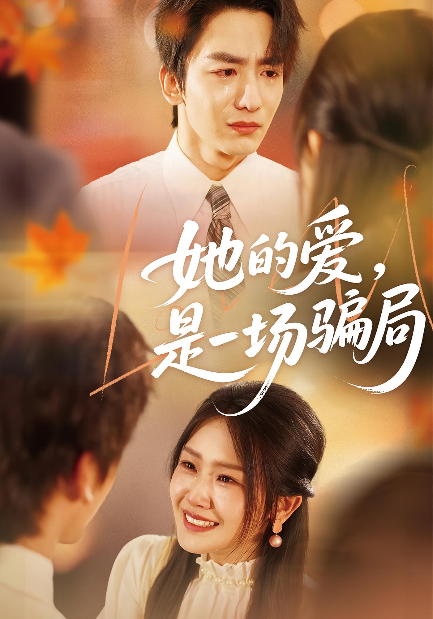 她的爱,是一场骗局
