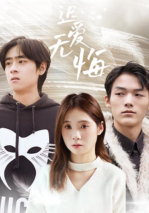 迟爱无悔