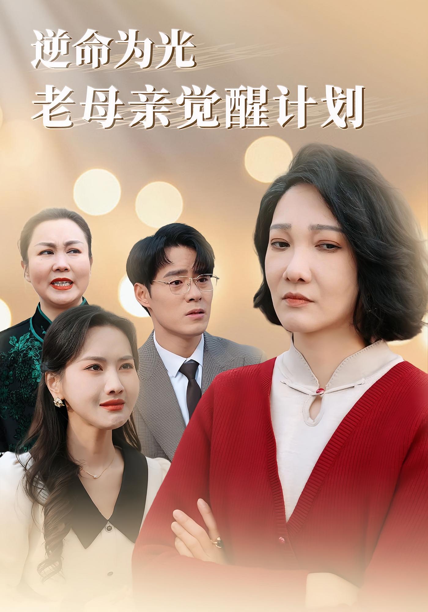 逆命为光,老母亲觉醒计划