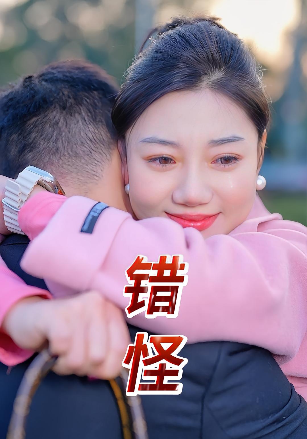 错怪