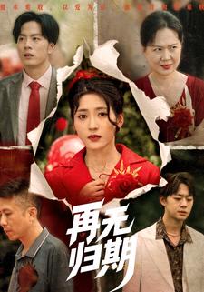 再无归期