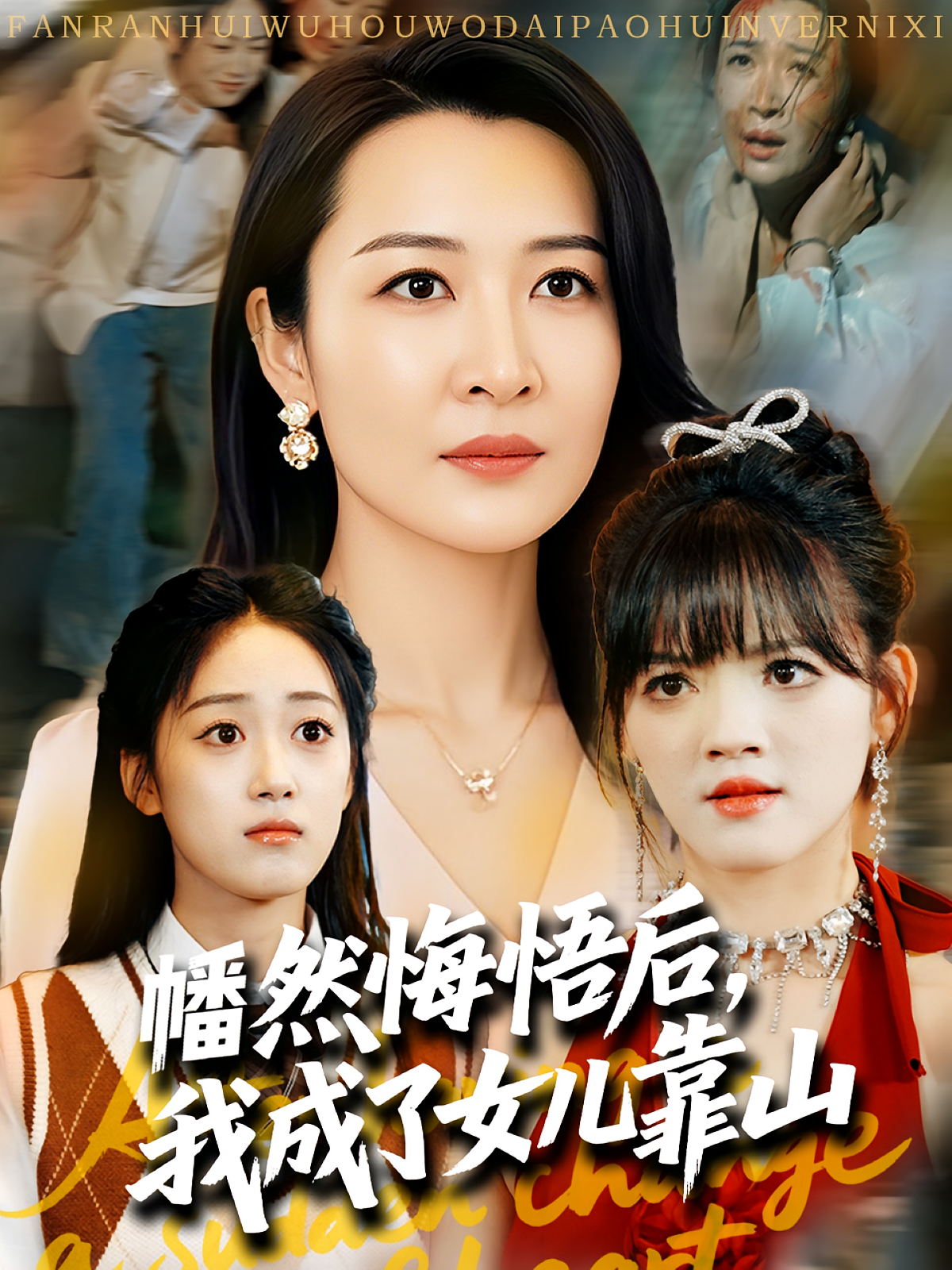 幡然悔悟后,我成了女儿靠山