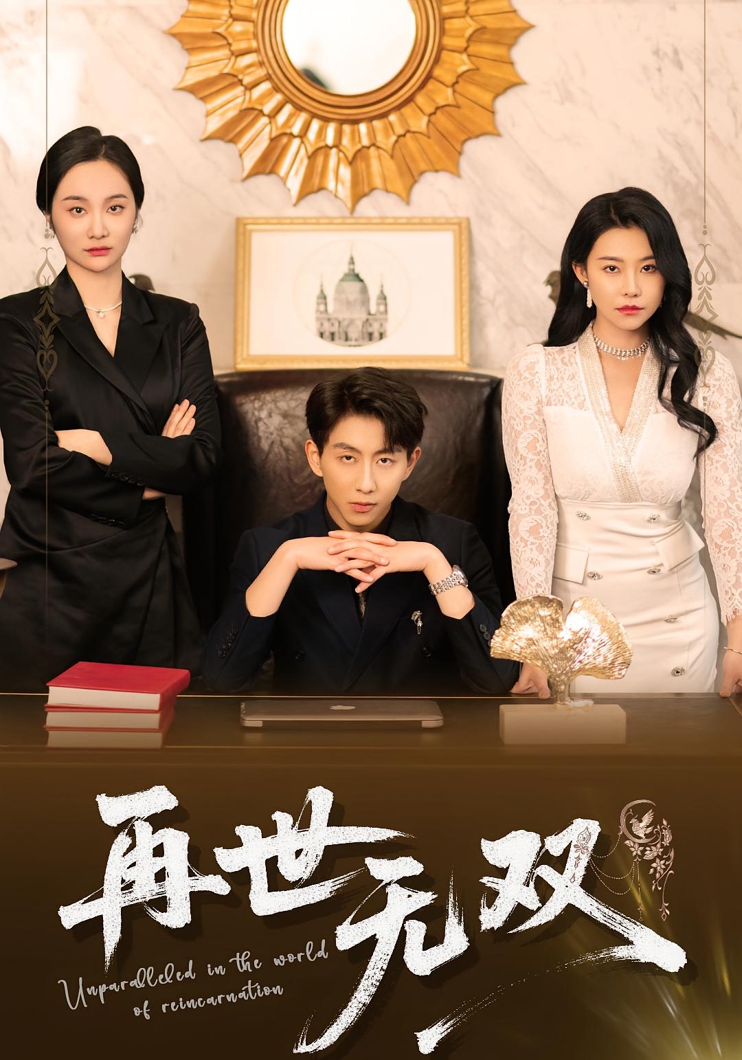 再世无双