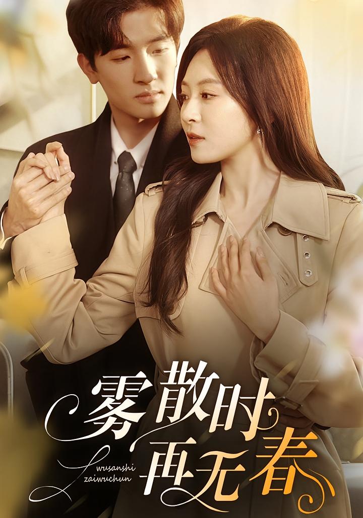 雾散时再无春