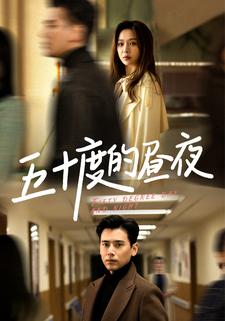 五十度的昼夜