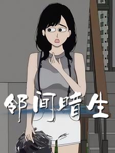 邻间暗生
