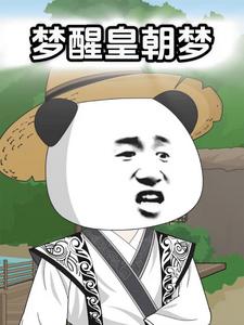 梦醒皇朝梦