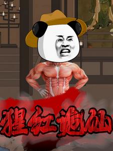 猩红诡仙