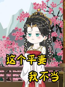 这个平妻我不当
