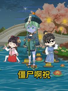 僵尸啊祝