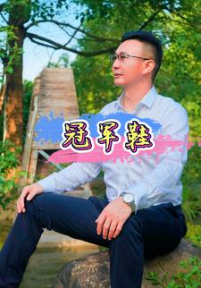 冠军鞋