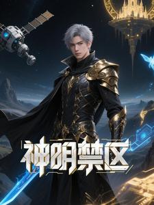 神明禁区