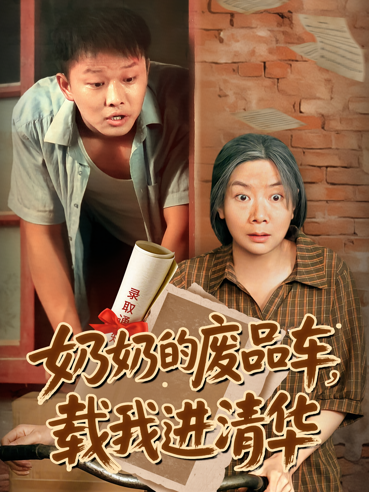 奶奶的废品车,载我进清华