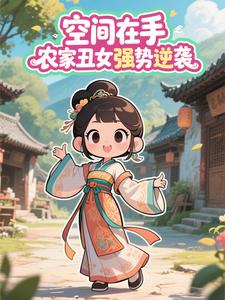 空间在手,农家丑女强势逆袭