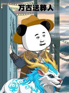 万古送葬人