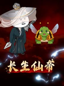 长生仙帝