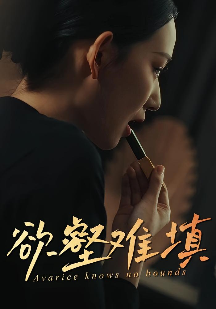 欲壑难填