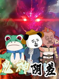 鬼神阴差