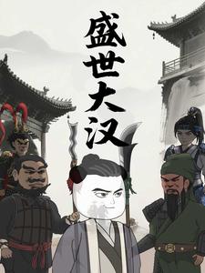 盛世大汉