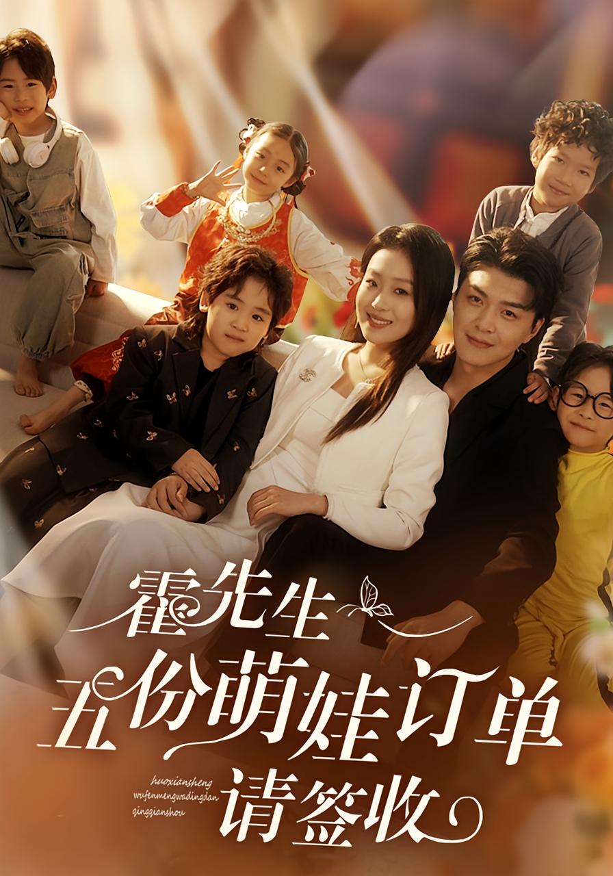 霍先生,五份萌娃订单请签收