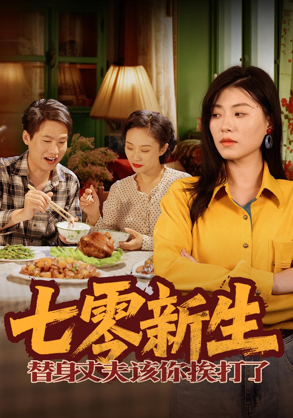 七零新生,替身丈夫该你挨打了