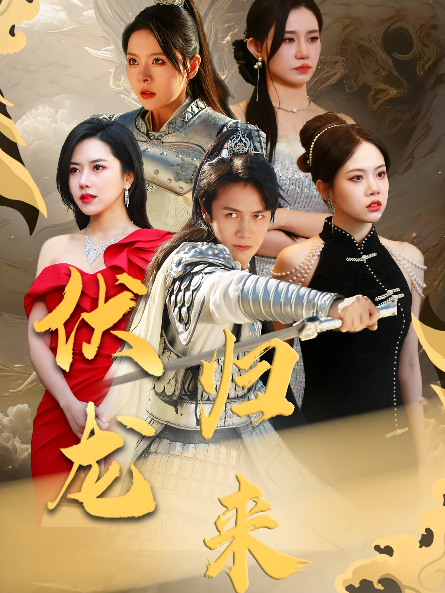 伏龙归来