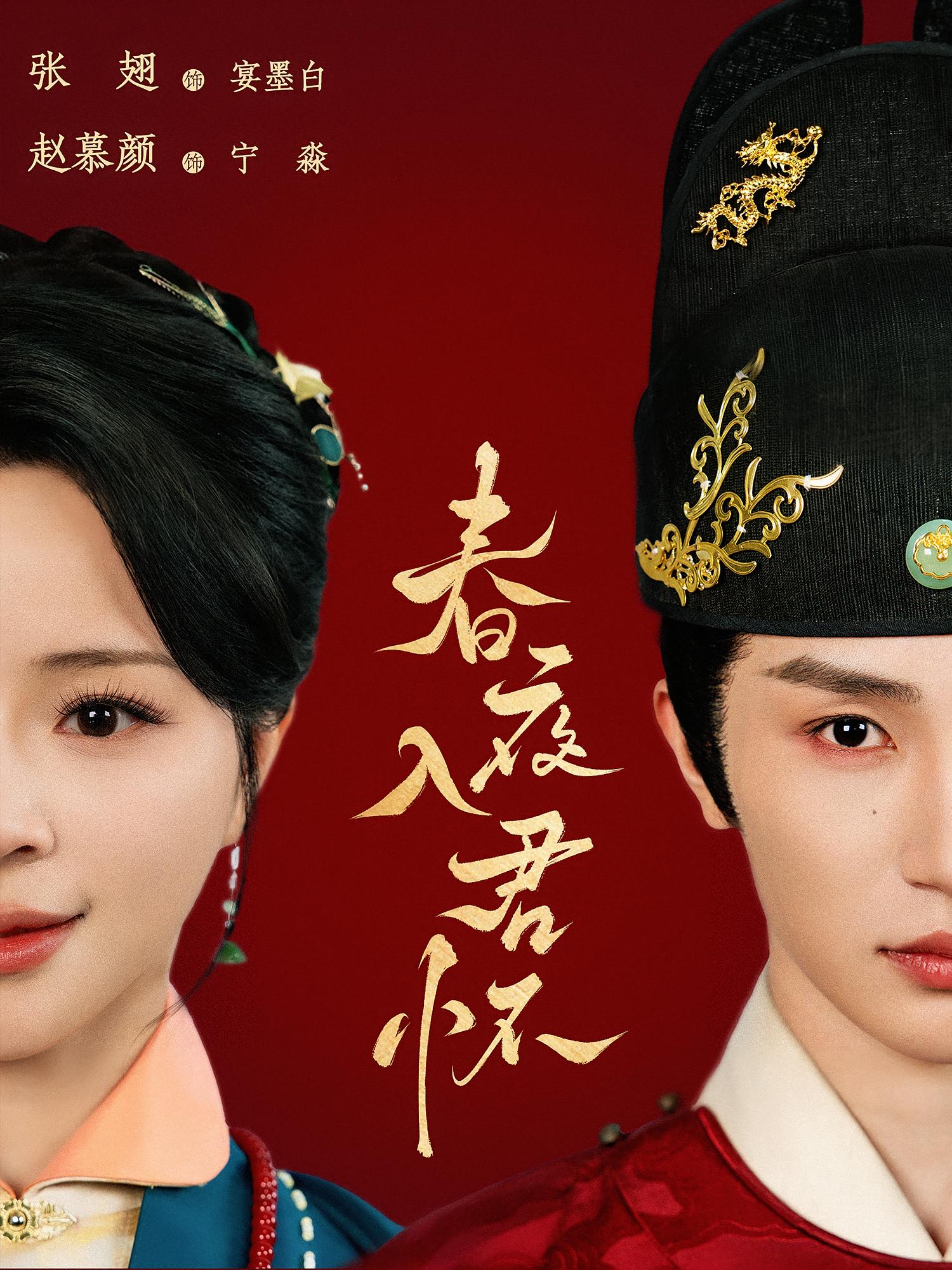 春夜入君怀