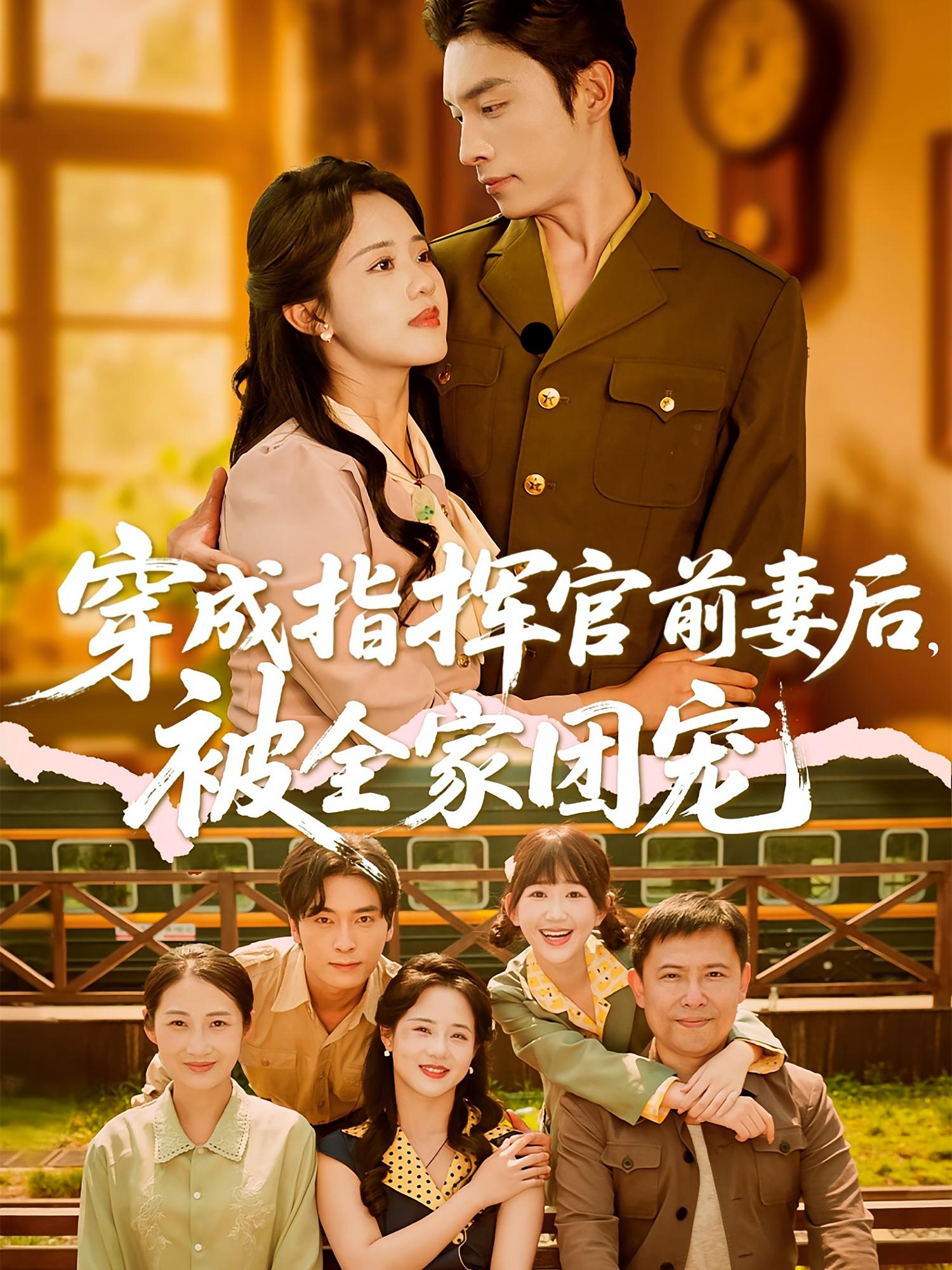 穿成指挥官前妻后,被全家团宠