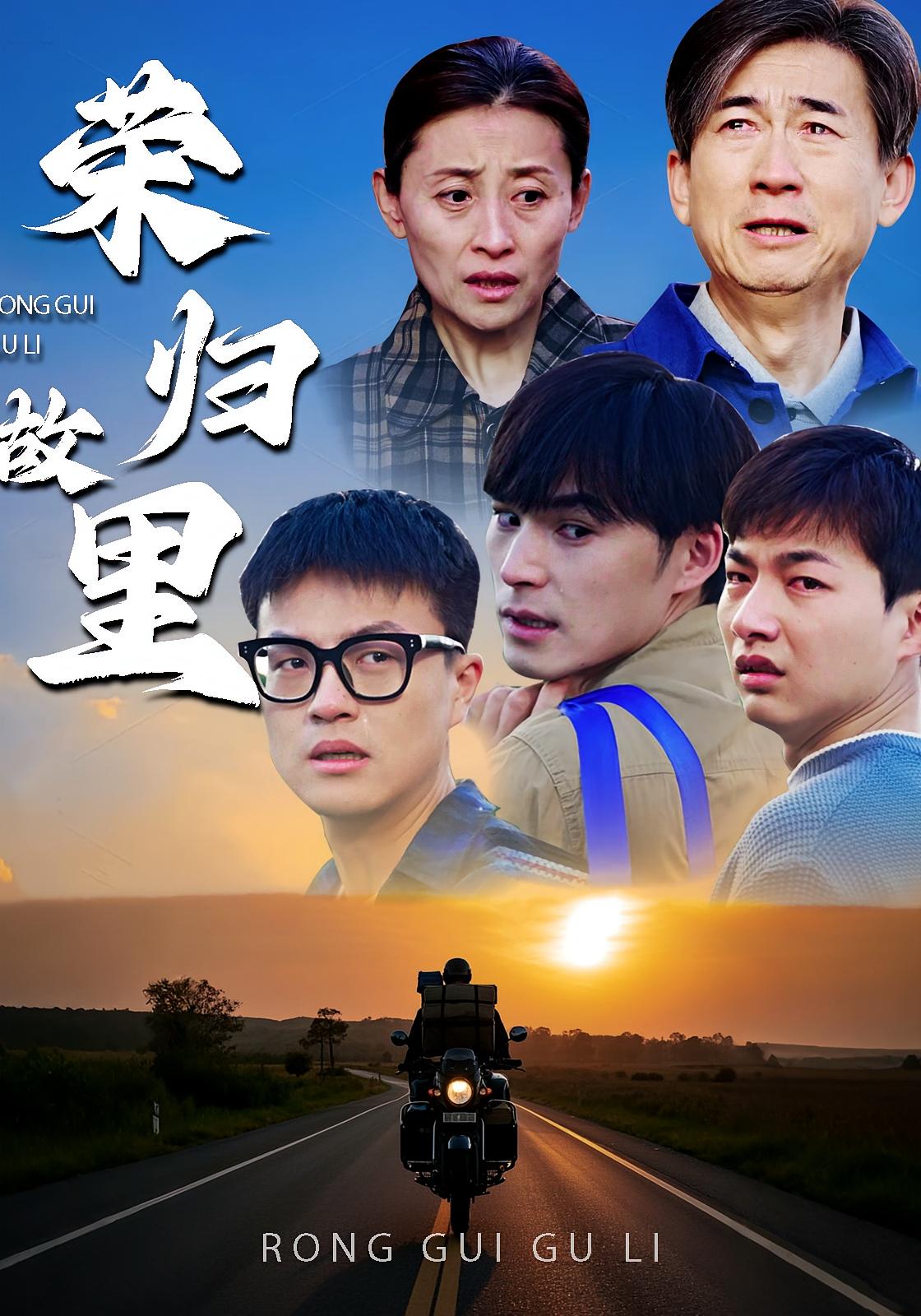 荣归故里