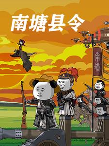 南塘县令