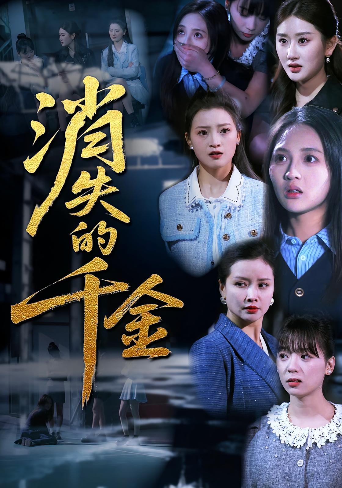 消失的千金