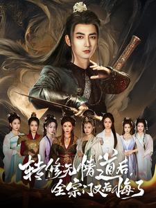 转修无情道后,全宗门又后悔了