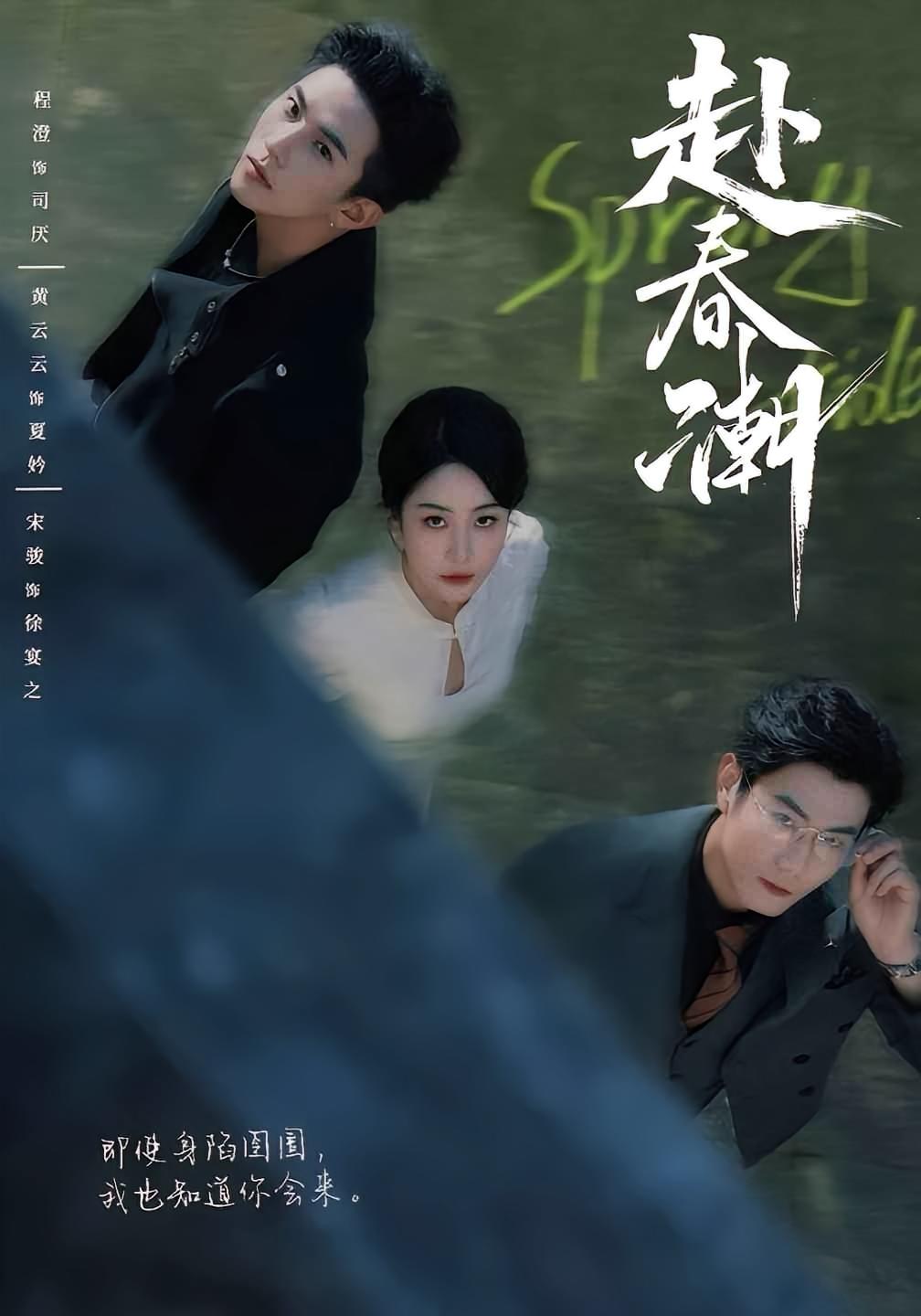 赴春潮