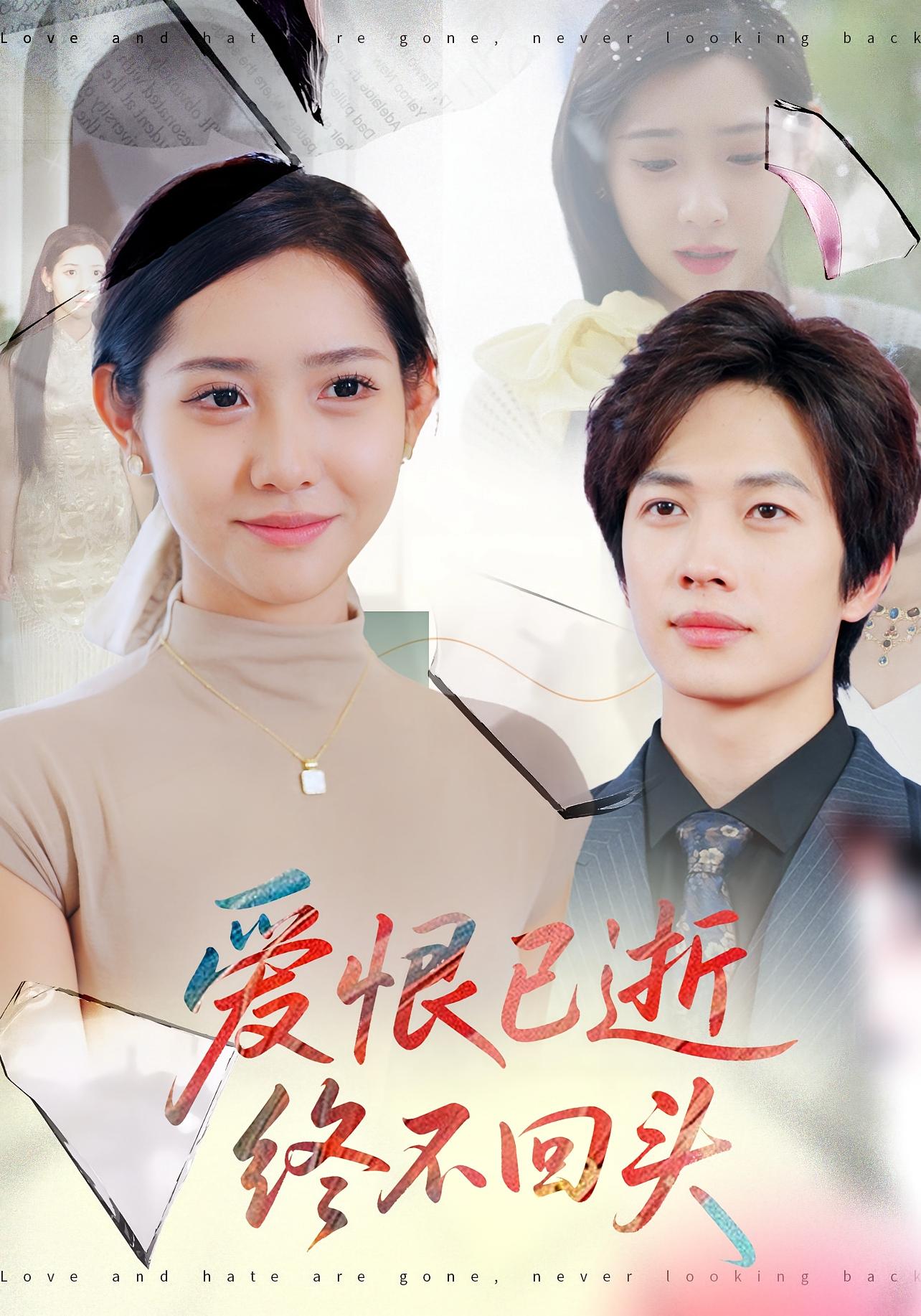 爱恨已逝,终不回头
